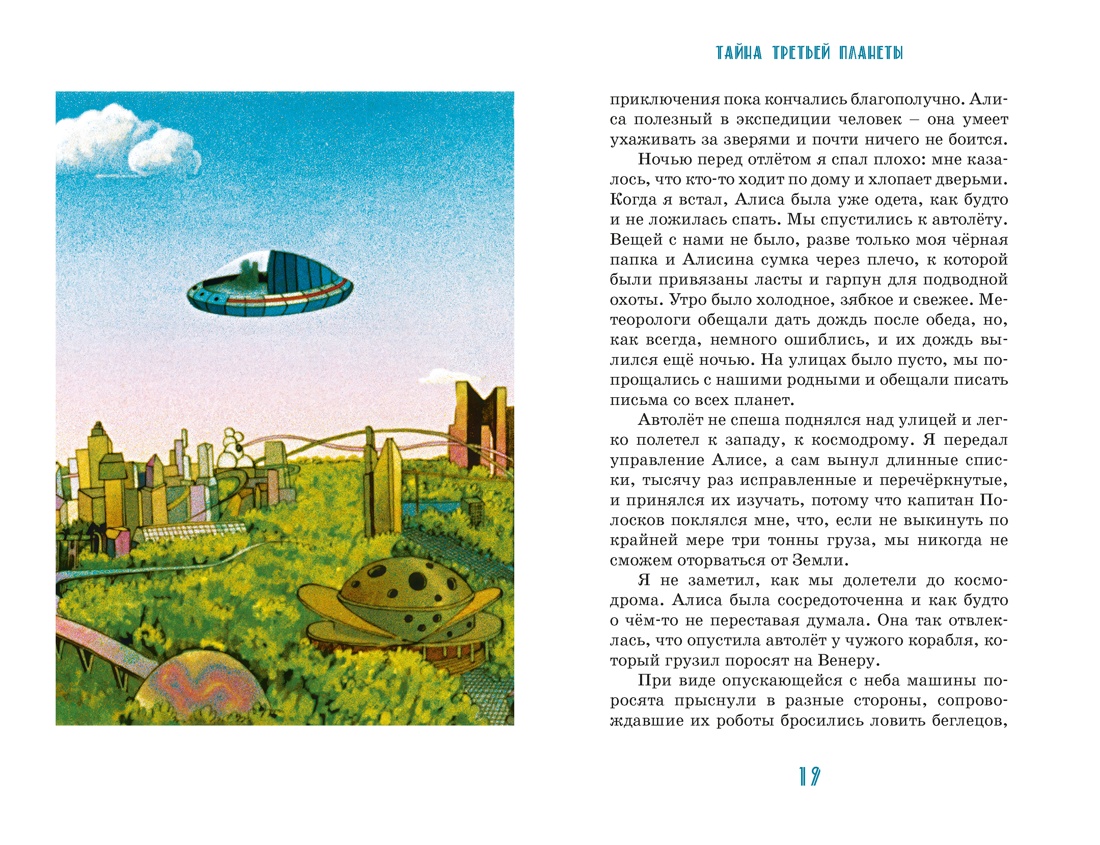 Книга Махаон КолПрикл Булычев К Тайна третьей планеты - фото 13