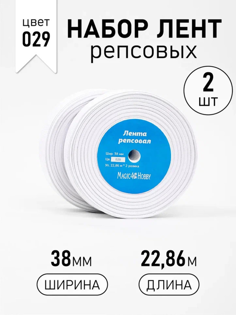 Лента репсовая шир.38мм Magic 4 Hobby 38GR5X029 - фото 2