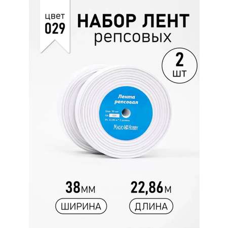 Лента репсовая шир.38мм Magic 4 Hobby 38GR5X029