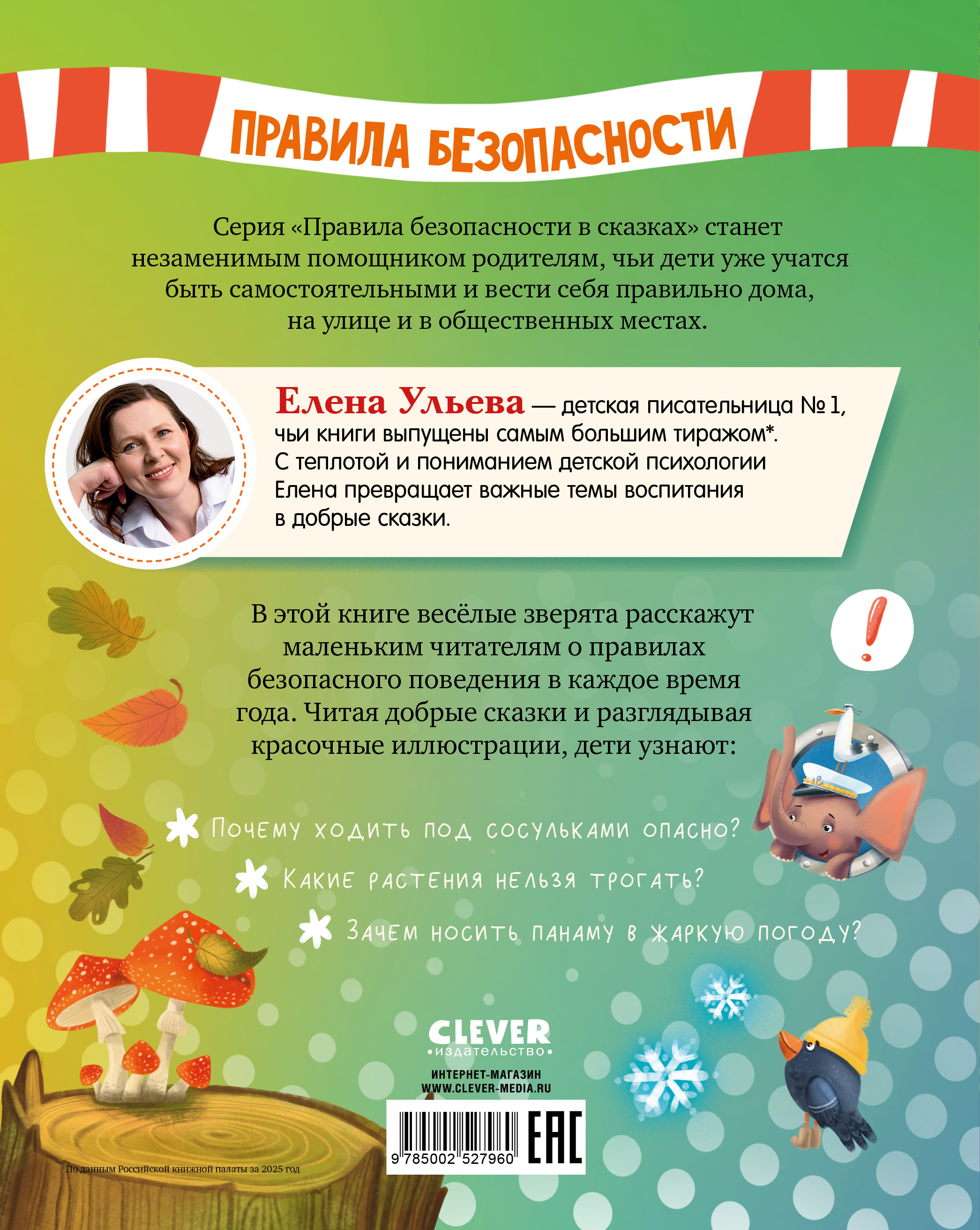 Книга Clever Правила безопасности круглый год - фото 7