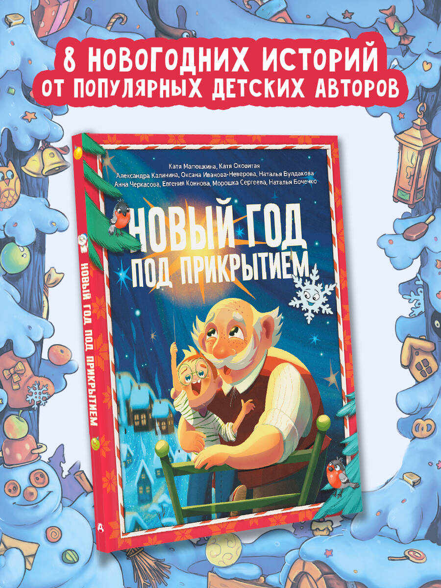 Книга АСТ Новый год под прикрытием - фото 3