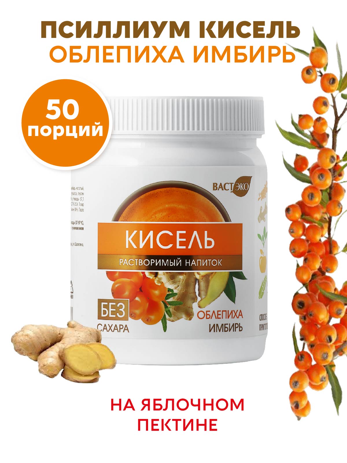 Псиллиум Кисель Вастэко без сахара Облепиха-Имбирь 300г - фото 1