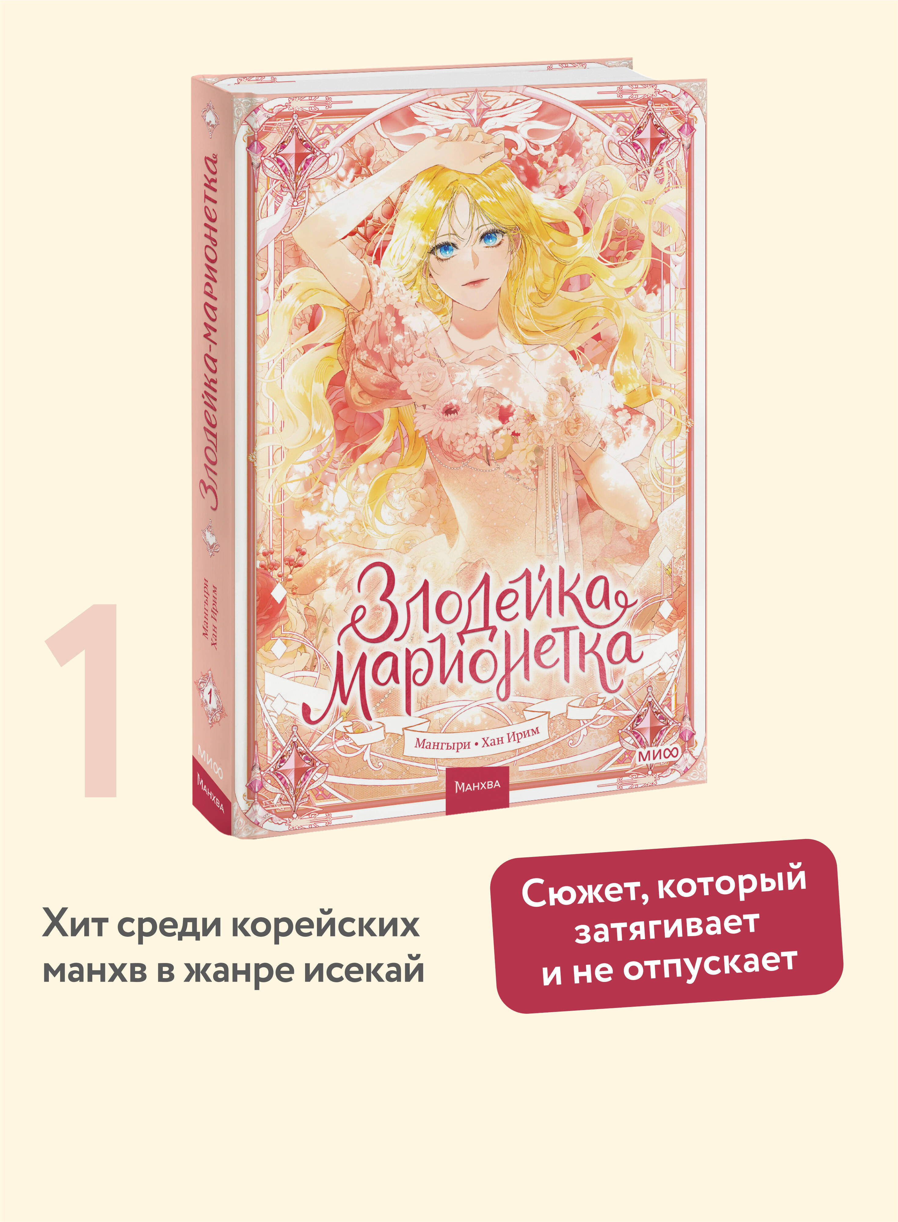 Книга МИФ Злодейка-марионетка. Том 1 - фото 1