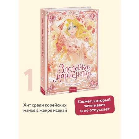 Книга МИФ Злодейка-марионетка. Том 1