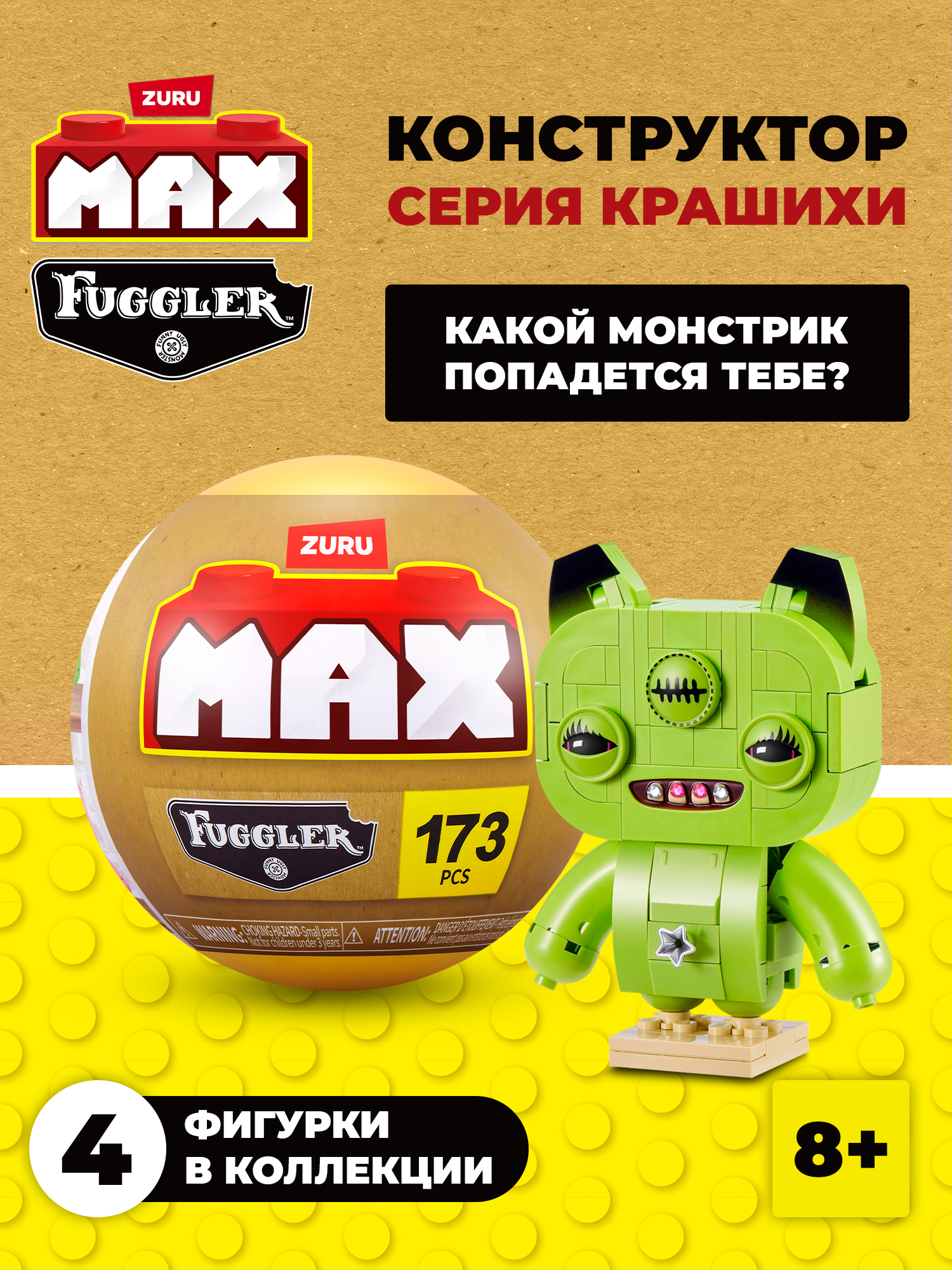 Конструктор Zuru Max Крашихи фагглеры 186 дет. в ассортименте - фото 1