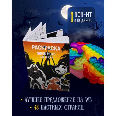 Раскраска HitMix Сиреноголовые