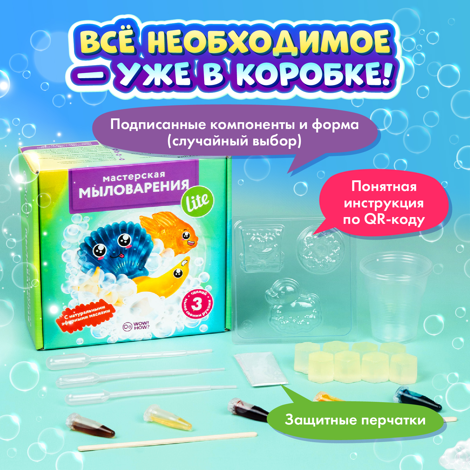 Набор WOW! HOW? Мастерская мыловарения Lite мыло - фото 4