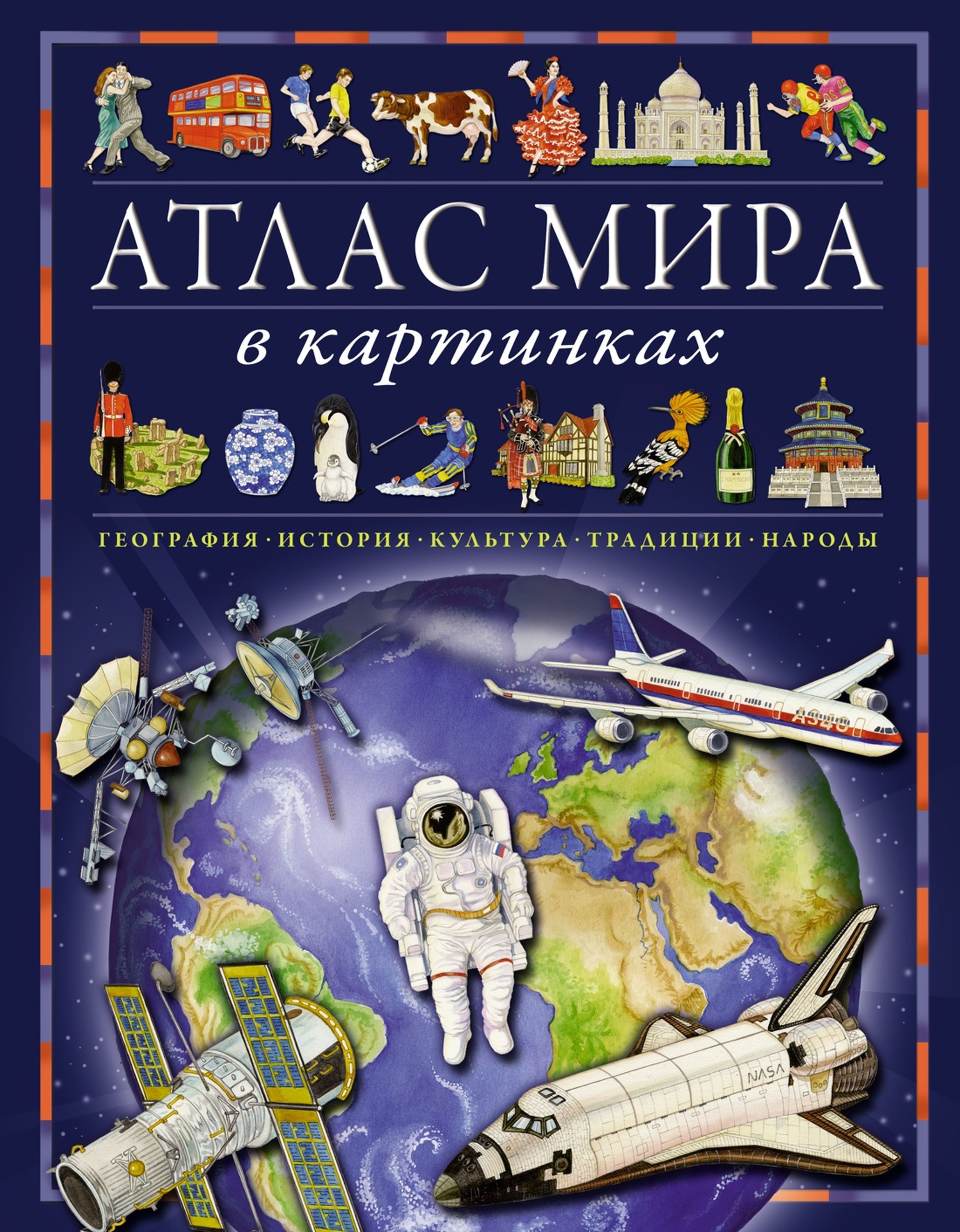 Книга Атлас мира в картинках - фото 1