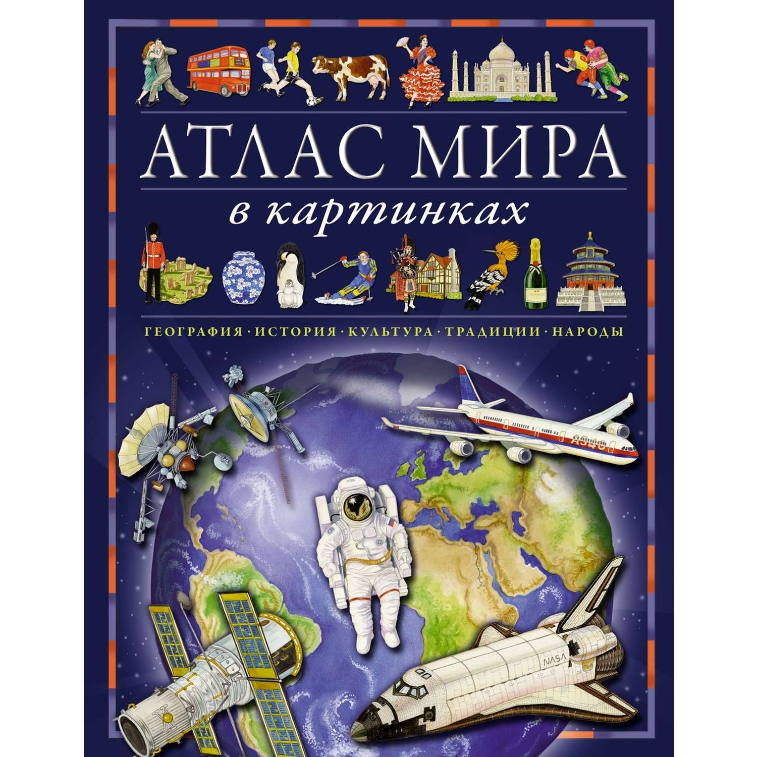 Книга Атлас мира в картинках - фото 1