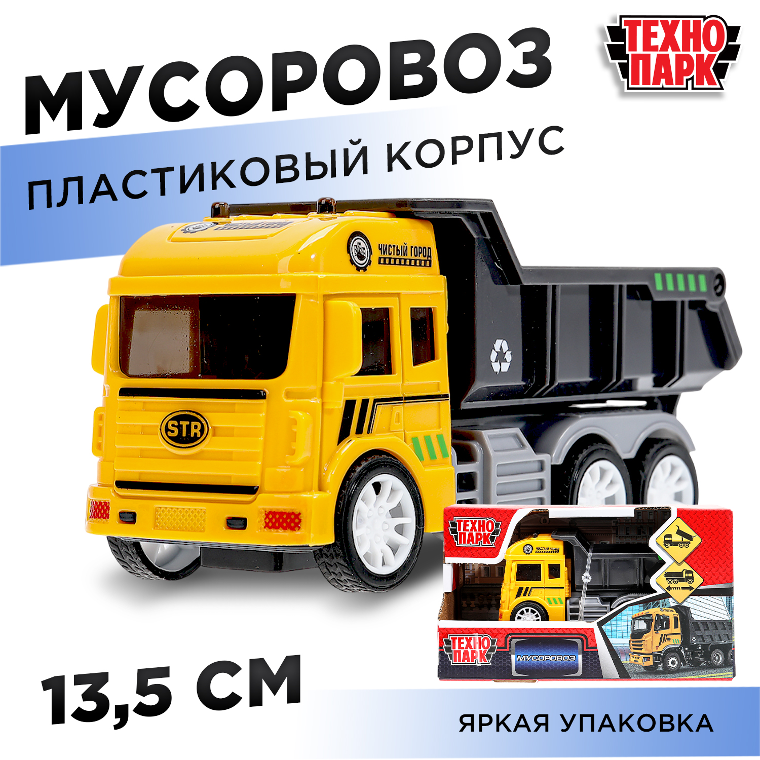 Мусоровоз Технопарк Мусоровоз желтый 384266 - фото 1