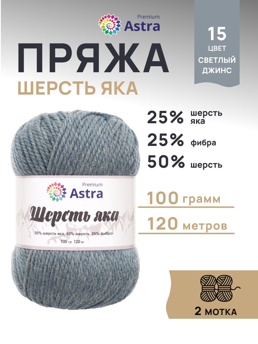 Пряжа Astra Premium Шерсть яка Yak wool теплая мягкая 100 г 120 м 15 св. джинс 2 мотка - фото 1