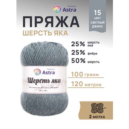 Пряжа Astra Premium Шерсть яка Yak wool теплая мягкая 100 г 120 м 15 св. джинс 2 мотка