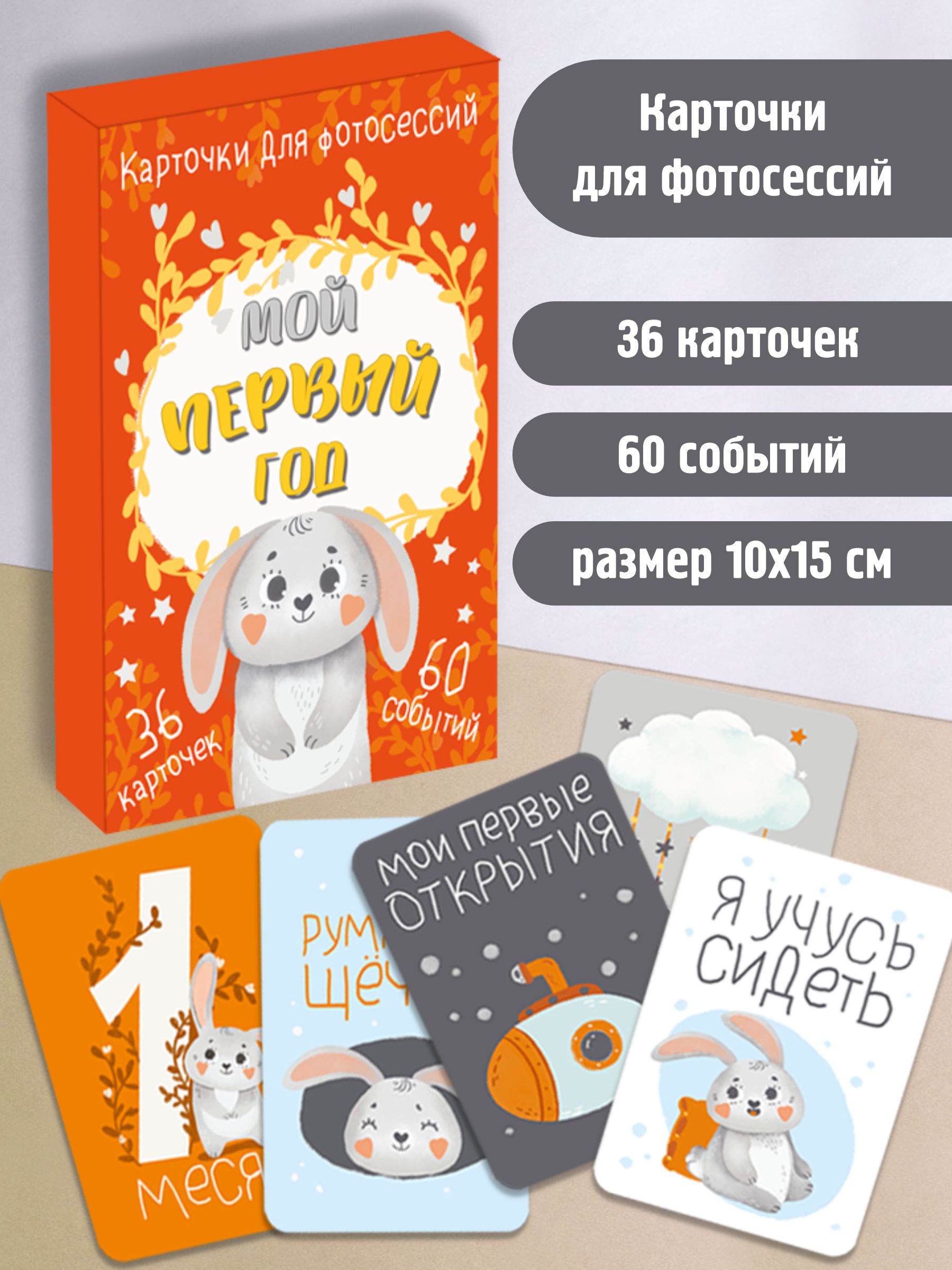 Альбом БимБиМон Набор карточек для фотосессии Мой первый год - фото 1
