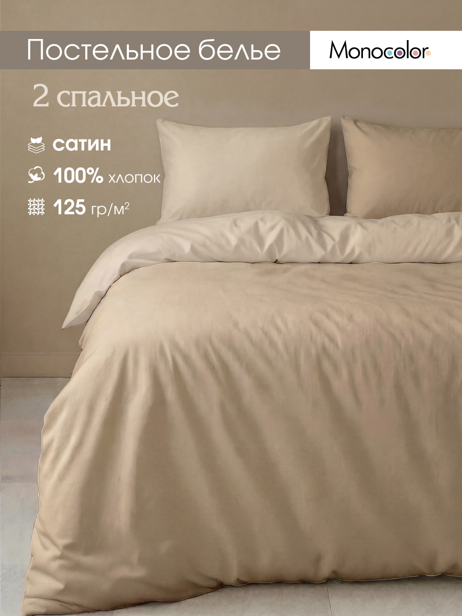 Комплект постельного белья Monocolor какао-мокко полутораспальный 4 предм. - фото 1