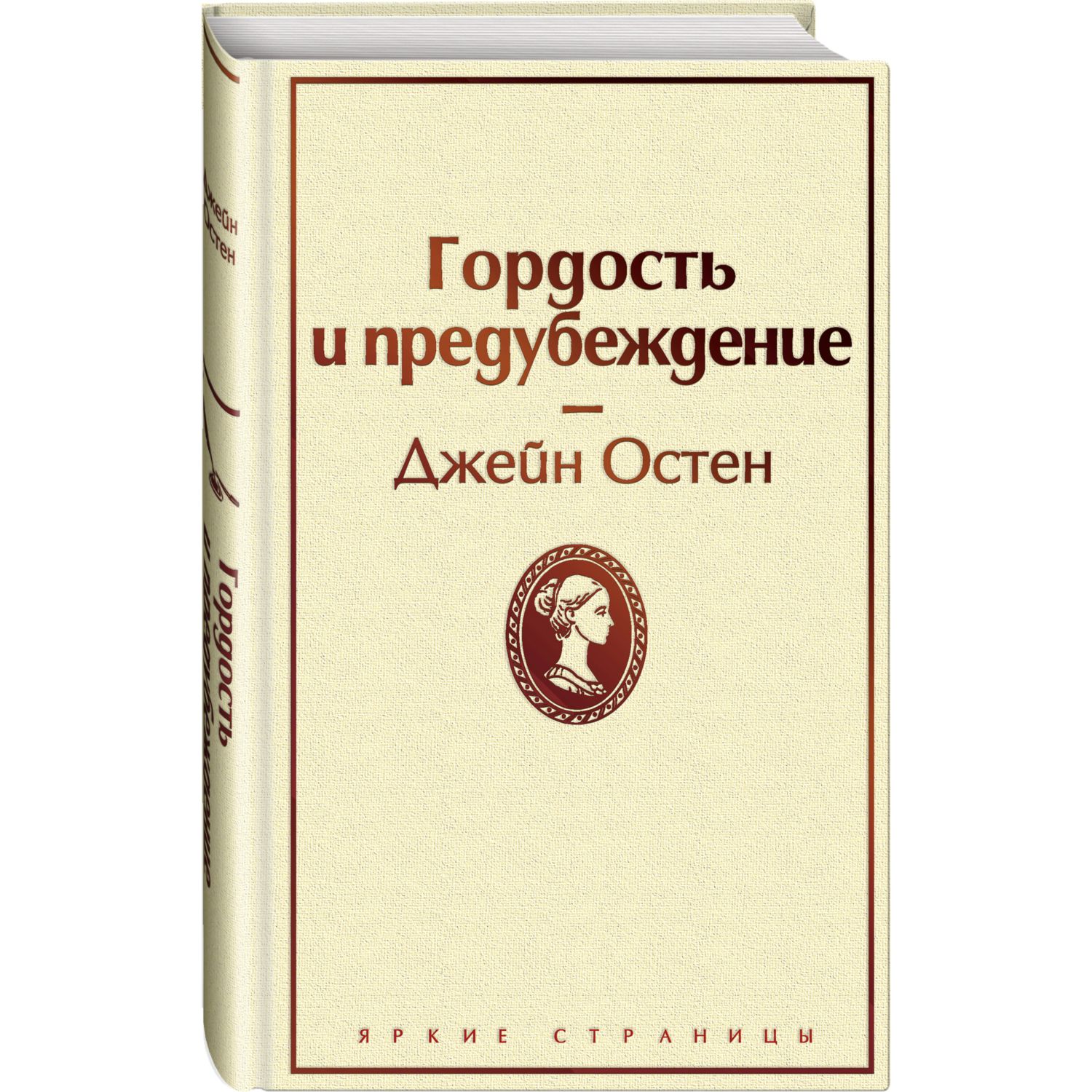Книга ЭКСМО-ПРЕСС Гордость и предубеждение - фото 1