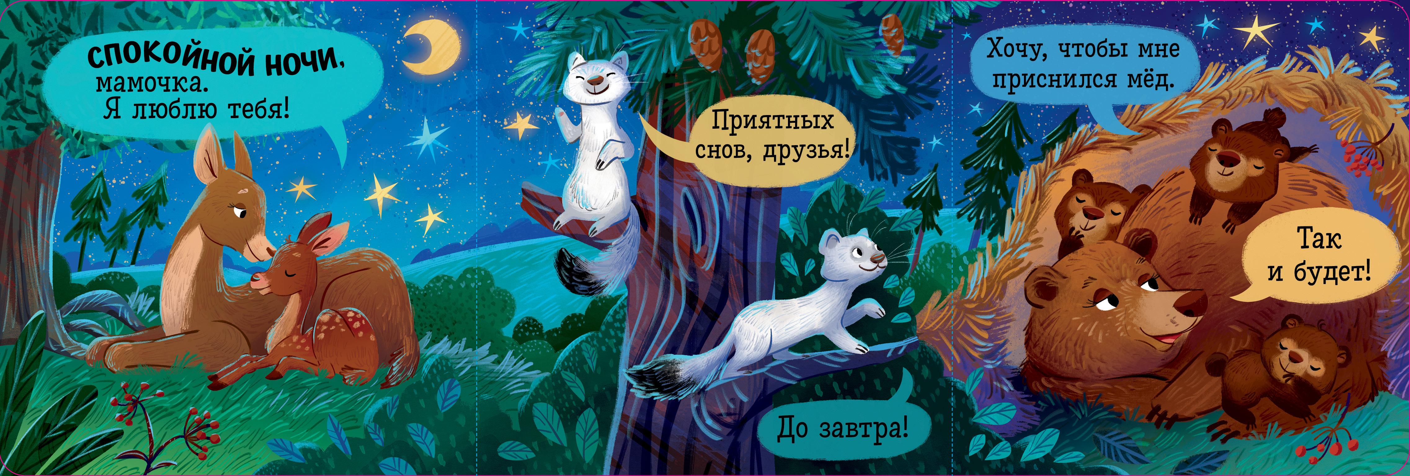 Спокойной ночи, лес! Книжка-раскладушка Clever Книжка с окошками. - фото 3