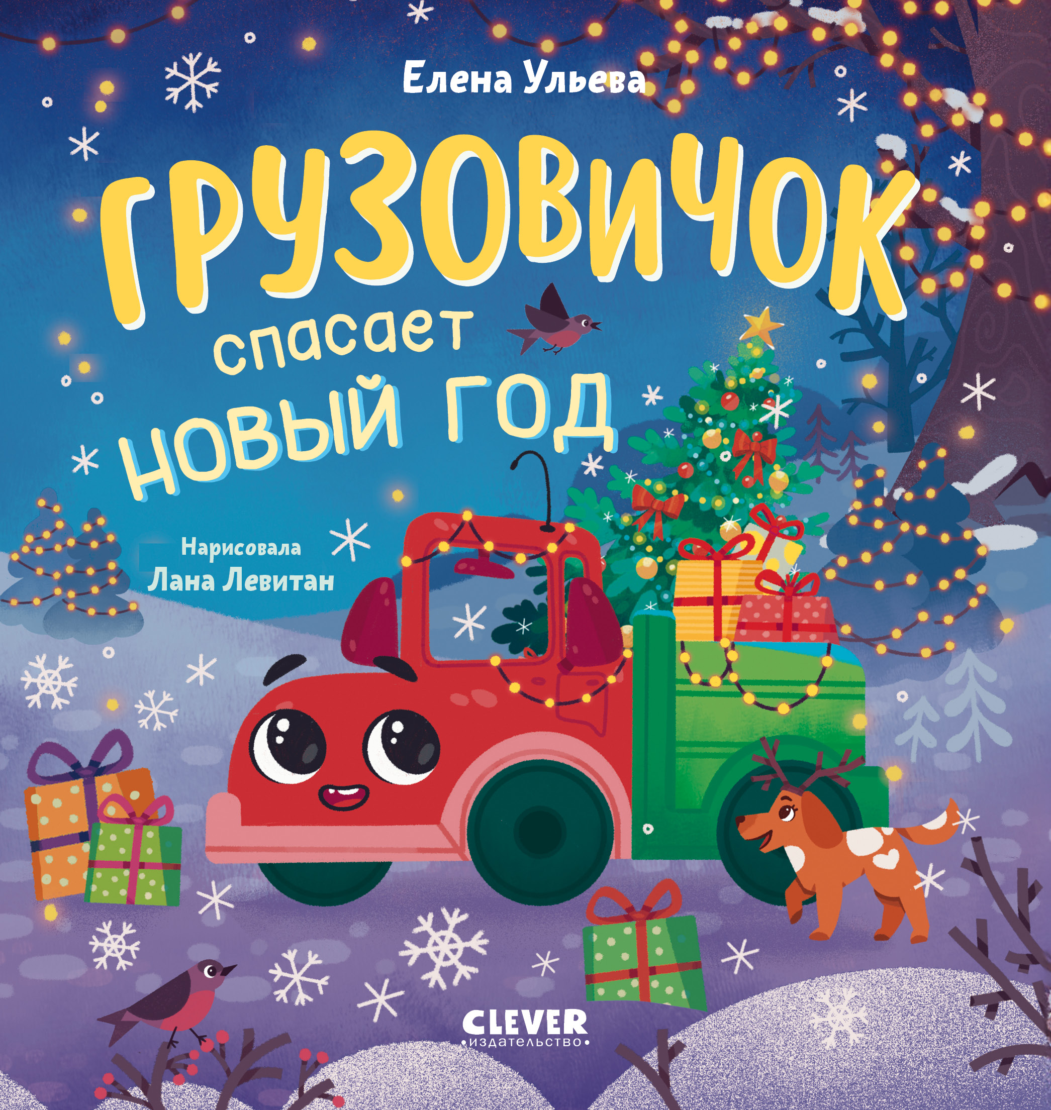 Книга Clever Грузовичок спасает Новый год - фото 1