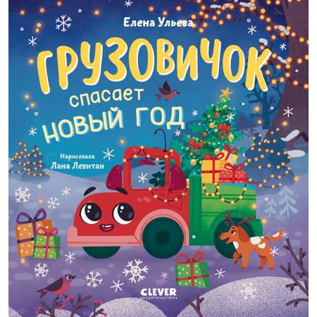 Книга Clever Грузовичок спасает Новый год