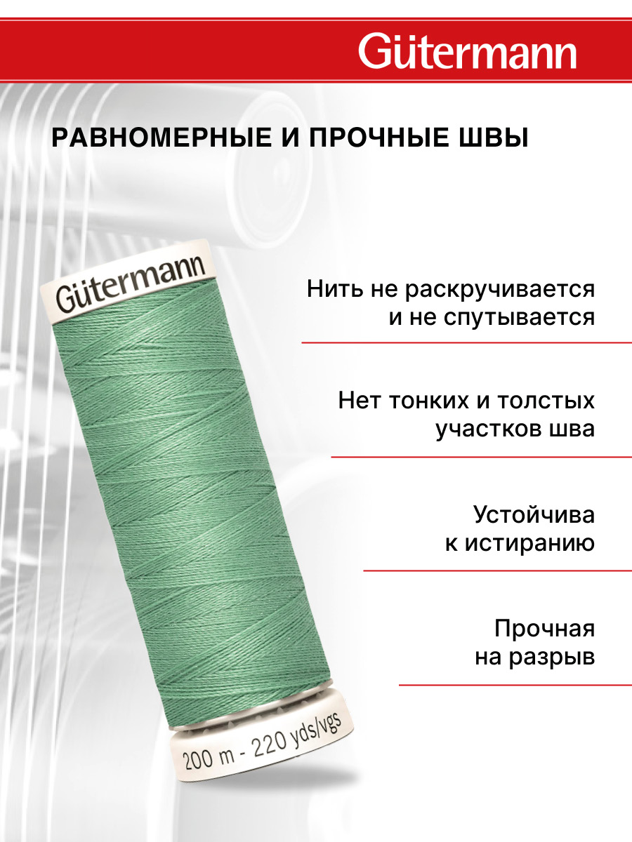 Нитки для шитья Guttermann 200м цвет 100 - фото 3