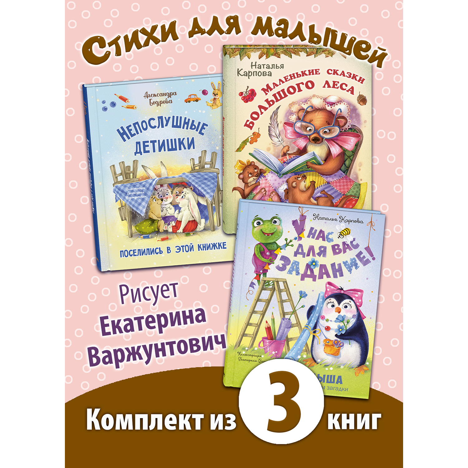 Книга Издательство Энас-книга Весёлые картинки Екатерины Варжунтович. Комплект 3 шт - фото 1