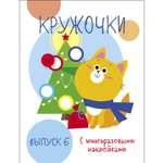 Книга Мои первые развивающие наклейки Кружочки Выпуск 6