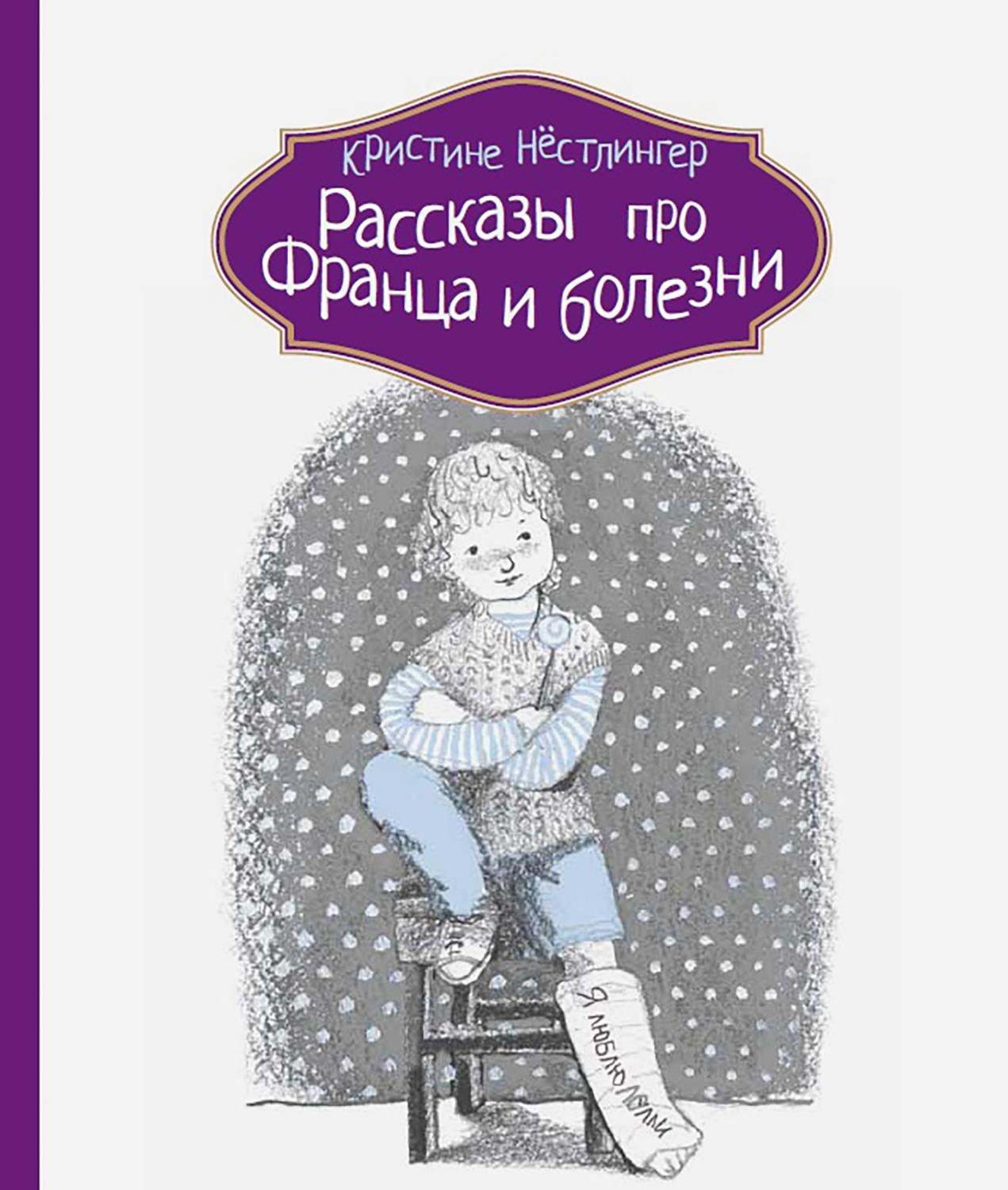 Книга КомпасГид ИД Рассказы про Франца и болезни - фото 1