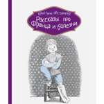 Книга КомпасГид ИД Рассказы про Франца и болезни