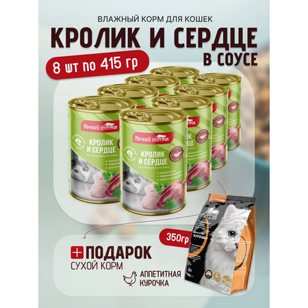 Влажный корм Ночной охотник ж/б 8 шт+ МК 350_4640021017678