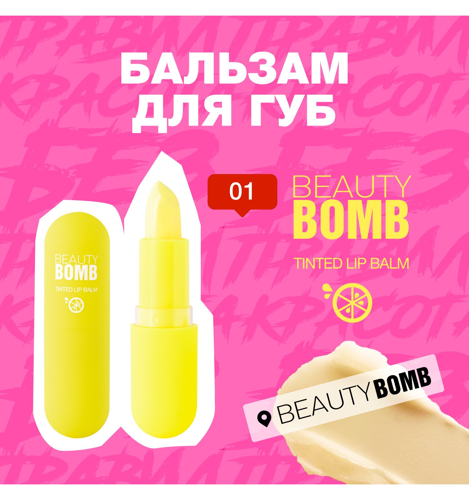Бальзам для губ Beauty Bomb Tinted Lip Balm тон 01 - фото 2