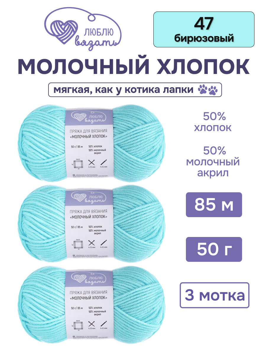 Пряжа для вязания Люблю Вязать 50г 95м 3шт - фото 1