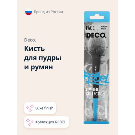 Кисть DECO. для пудры и румян Rebel luxe finish