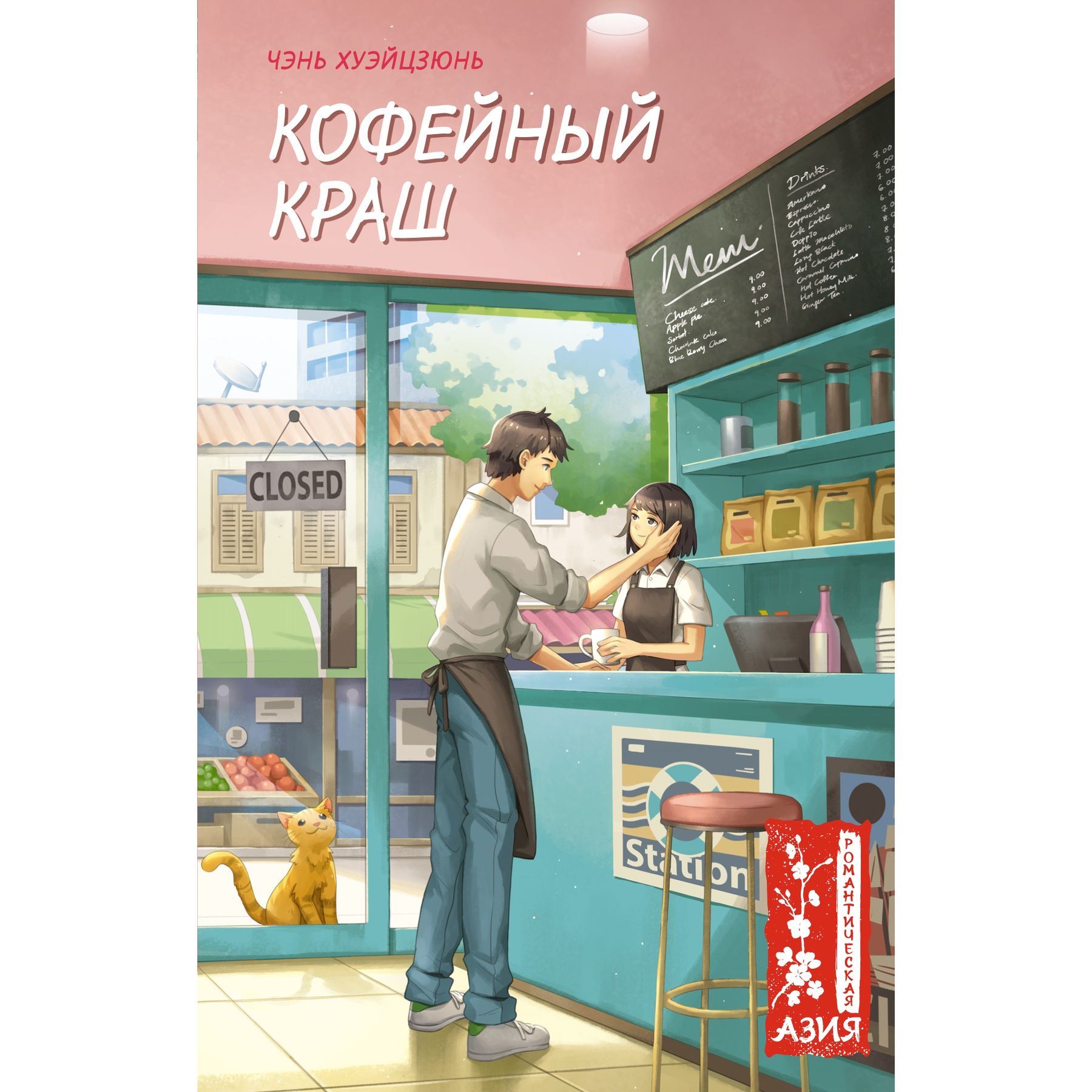 Книга Махаон Хуэйцзюнь Чэнь. Кофейный краш. - фото 1