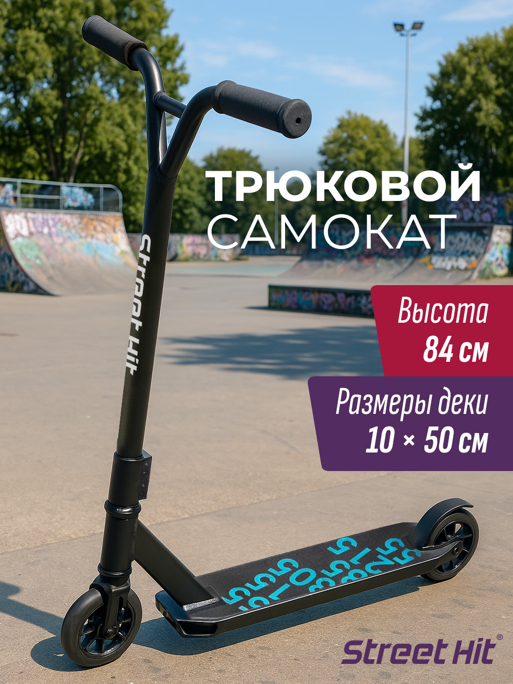 Трюковой самокат Street Hit двухколесный - фото 1