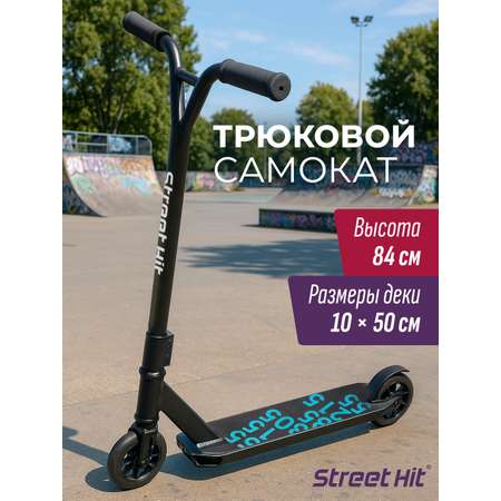 Трюковой самокат Street Hit двухколесный