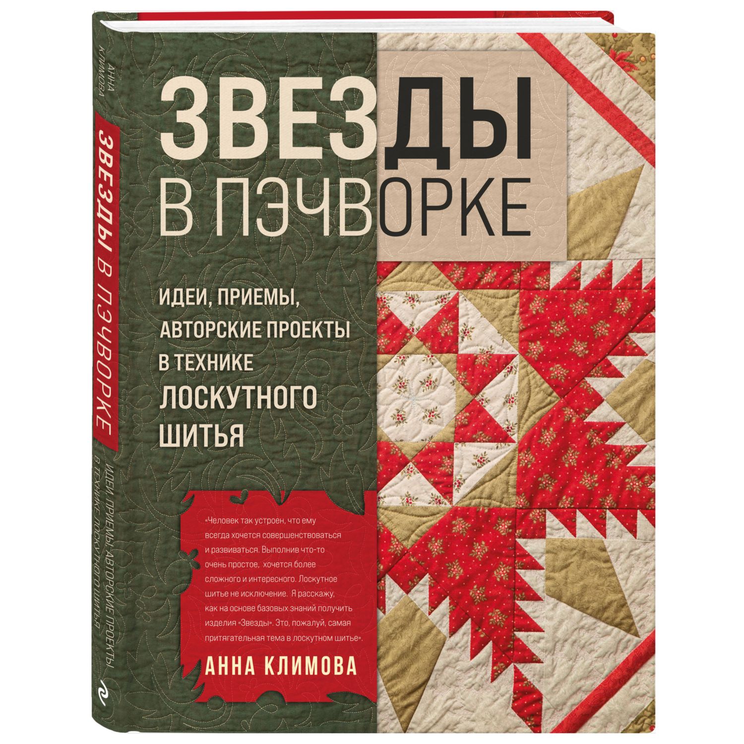 Книга Эксмо ЗВЕЗДЫ в пэчворке. Идеи, приемы, авторские проекты в технике лоскутного шитья - фото 3