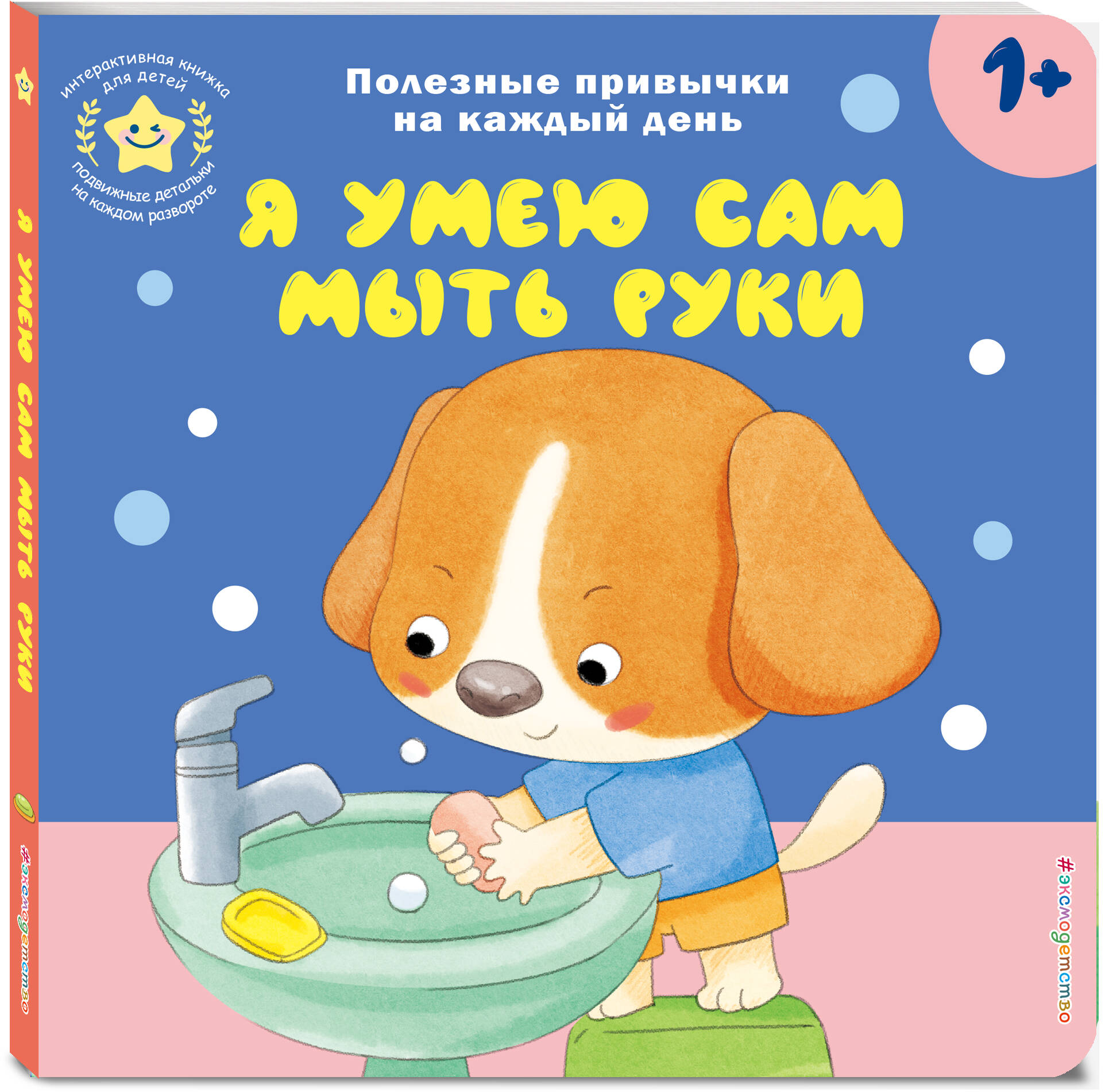 Книга Эксмо Я умею сам мыть руки - фото 6