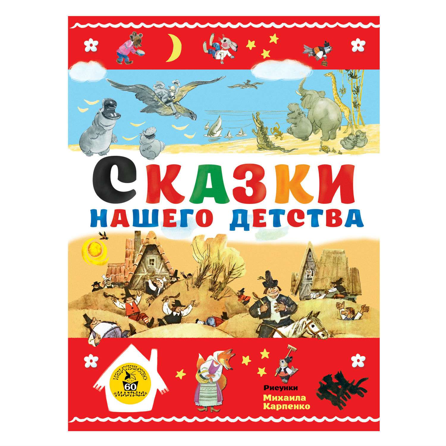 Книга АСТ Сказки нашего детства - фото 1