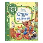 Книга Росмэн Стихи для малышей Заходер Борис Читаем от 0 до 3лет