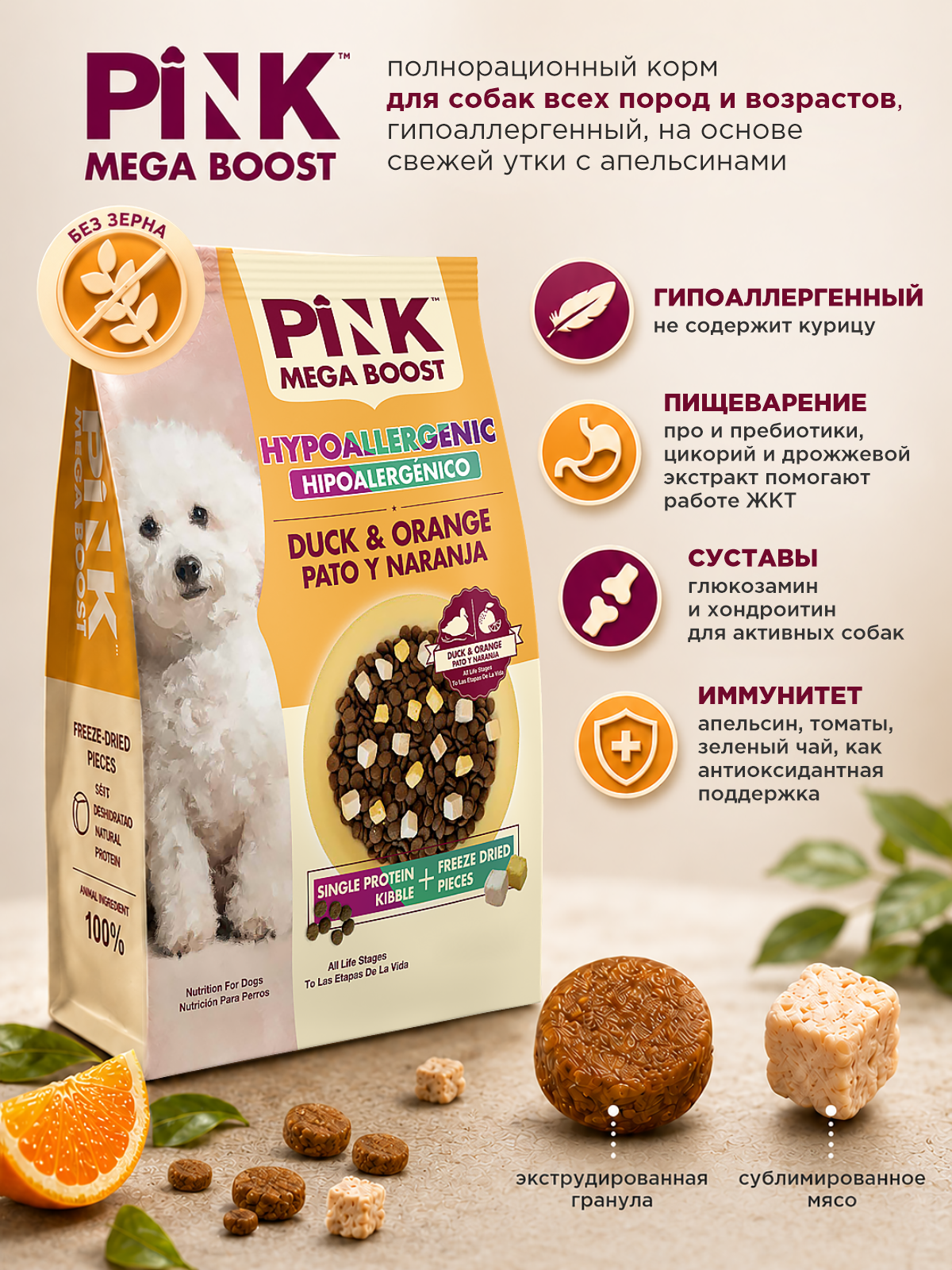 Сухой корм для собак PINK MEGA BOOST Гипоаллергенный Утка с апельсином с сублимированным мясом 10 кг - фото 2