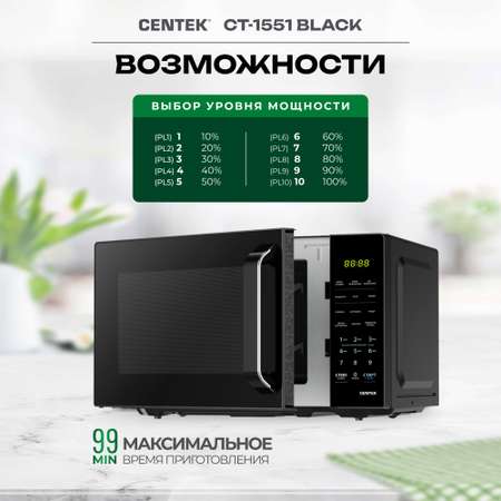 Микроволновая печь CENTEK CT-1551 черная 700Вт 20л 11 режимов
