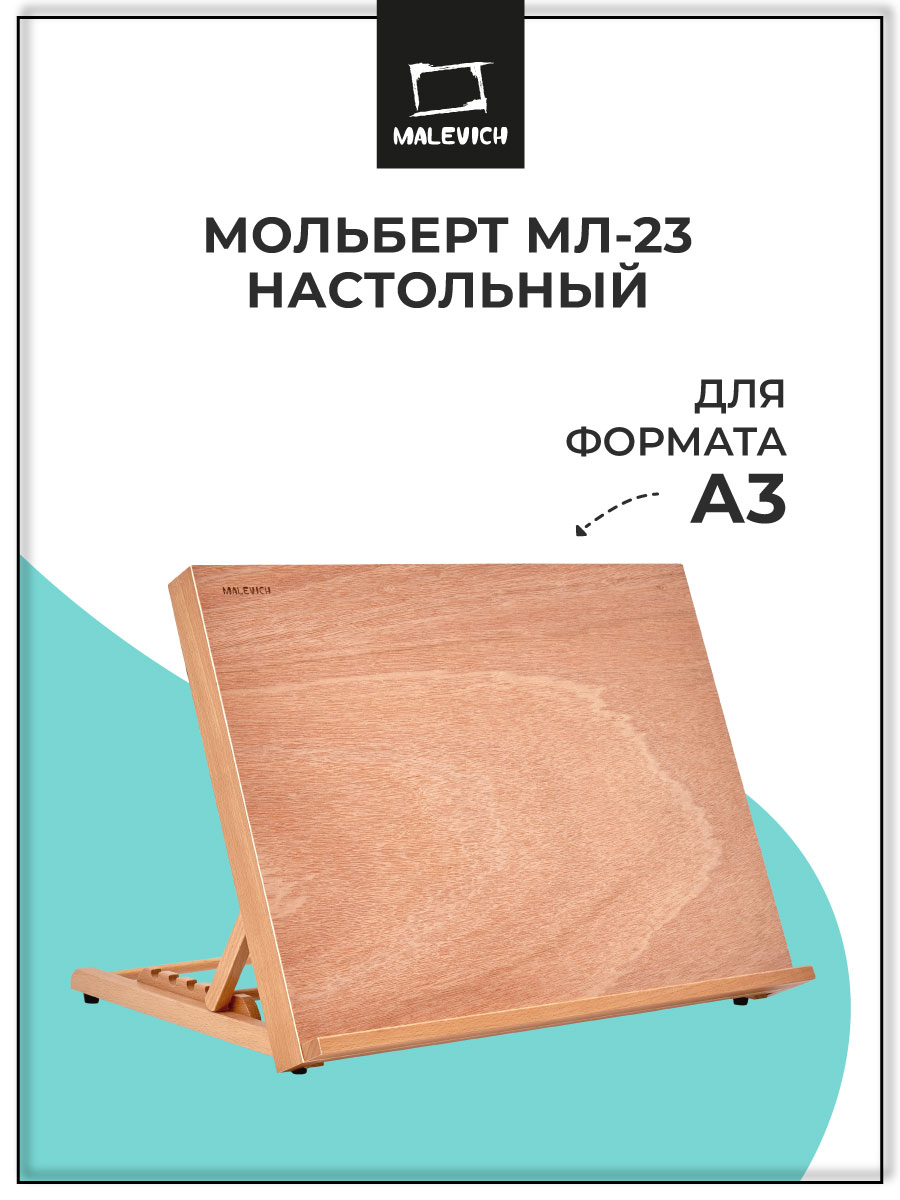 Мольберт художественный Малевичъ - фото 1