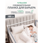 Барьер-ограничитель MomKid SB-PL 180 см