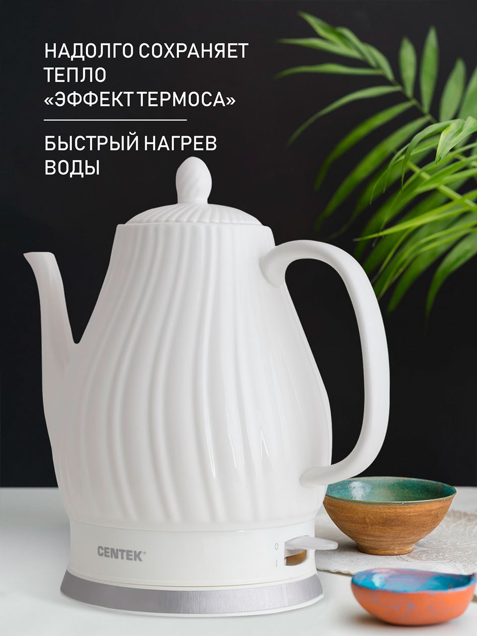 Электрический чайник CENTEK CT-0064 белый 2 л керамика рельефный корпус - фото 2