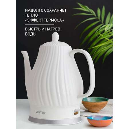 Электрический чайник CENTEK CT-0064 белый 2 л керамика рельефный корпус