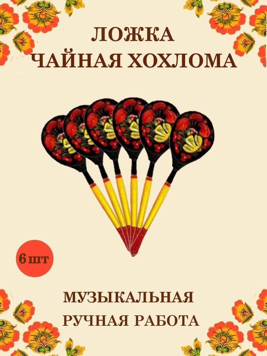 Ложка деревянная чайная Хохлома Оптом музыкальная расписная 6 шт. - фото 1