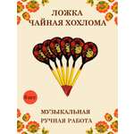 Ложка деревянная чайная Хохлома Оптом музыкальная расписная 6 шт.