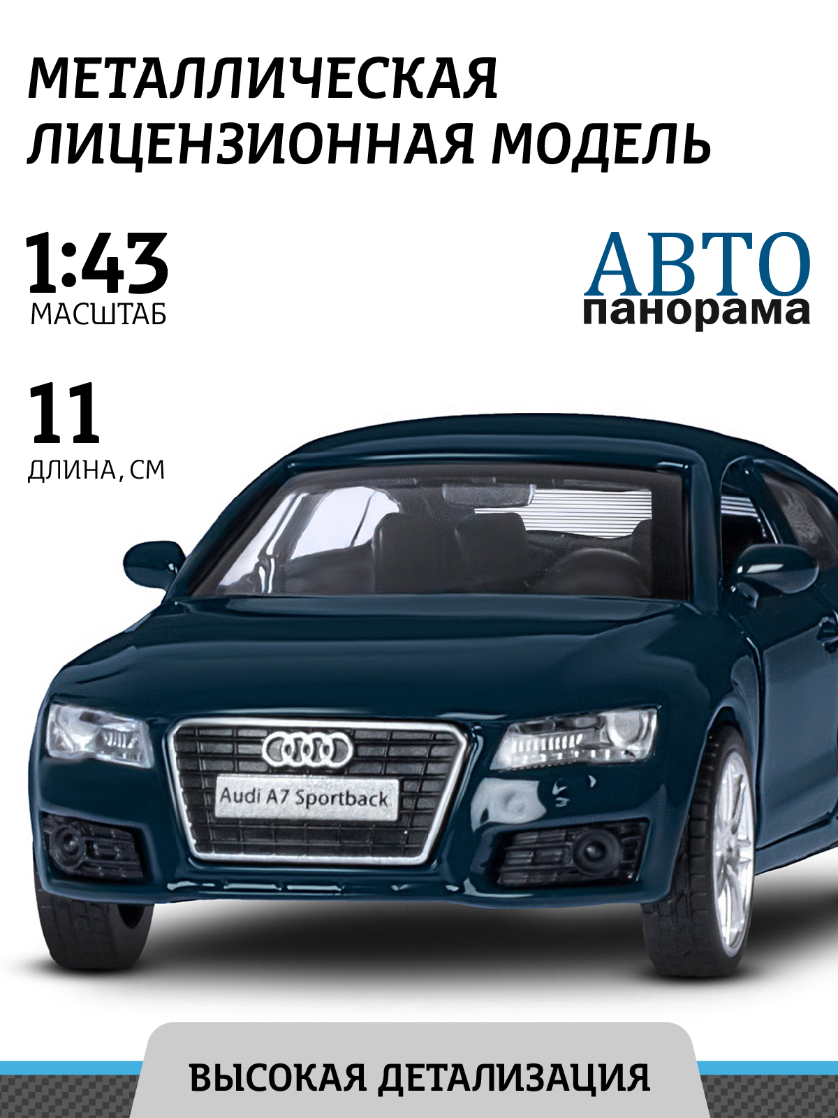 Автомобиль АВТОпанорама Audi A7 1:43 JB1251271 - фото 1
