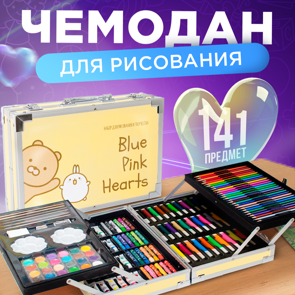 Набор для рисования Bluepink Hearts Двухэтажный чемодан - фото 1
