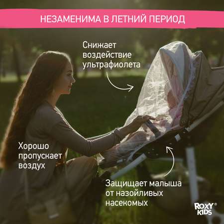 Сетка от насекомых ROXY-KIDS