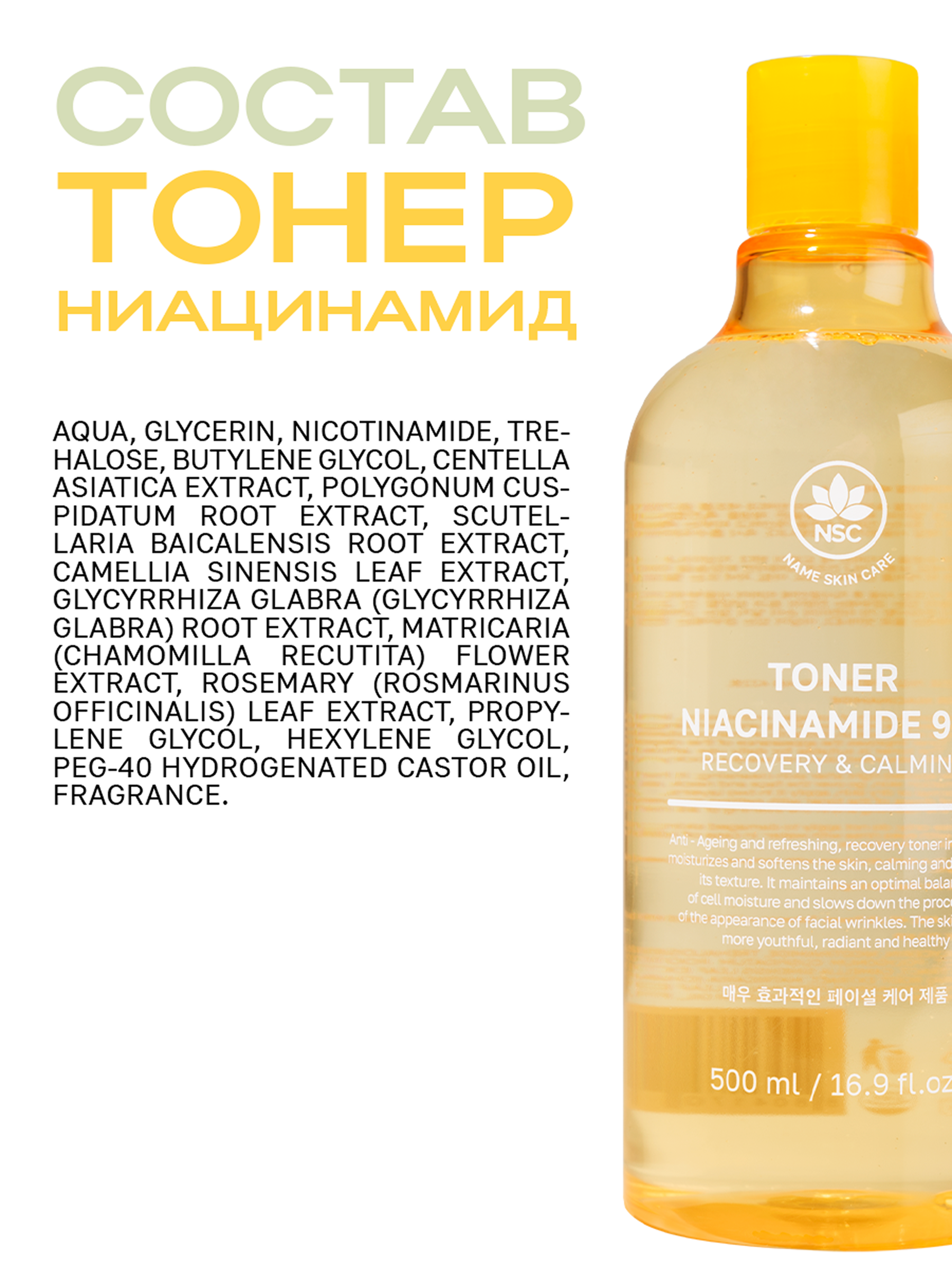 Тоник NAME SKIN CARE омолаживающий с ниацинамидом 500 мл - фото 5
